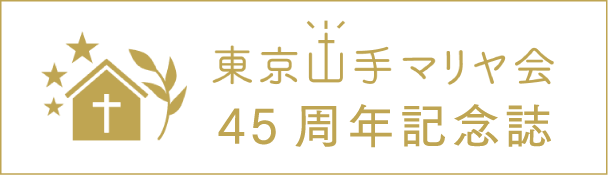 東京山手マリヤ会　45周年記念誌