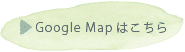 Google Mapはこちら